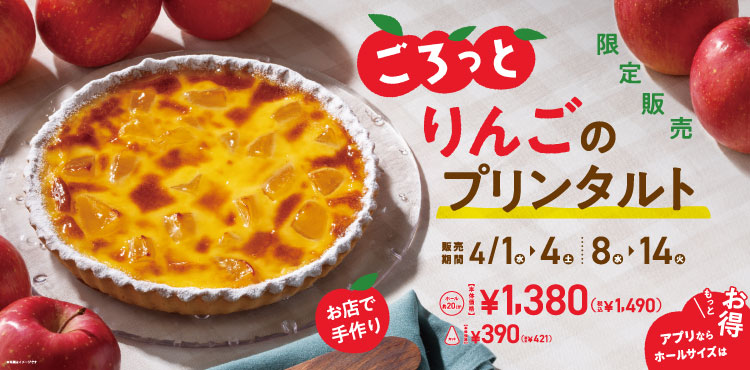 期間限定!「ごろっとりんごのプリンタルト」販売