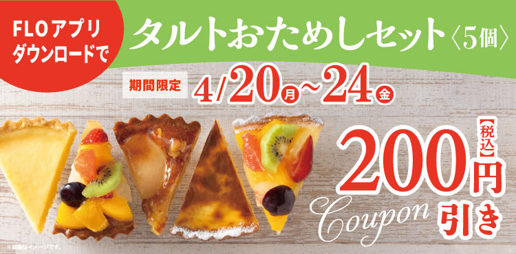 【アプリ限定】4/20(月)から使える！特別クーポンのお知らせ