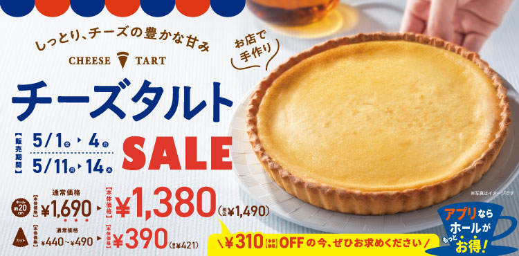 【期間限定】チーズタルトがお買い得！