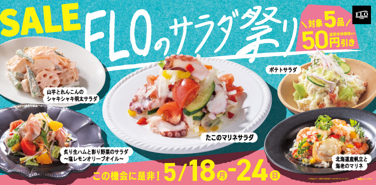 FLOのサラダ祭り～人気のサラダが期間限定でお得～
