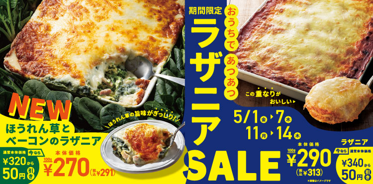 【期間限定価格】FLOおすすめラザニア2種
