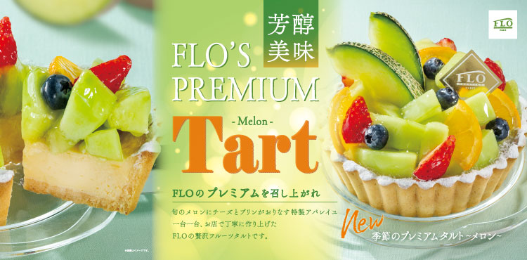 〈FLOプレミアムシリーズ〉季節のプレミアムタルト～メロン～