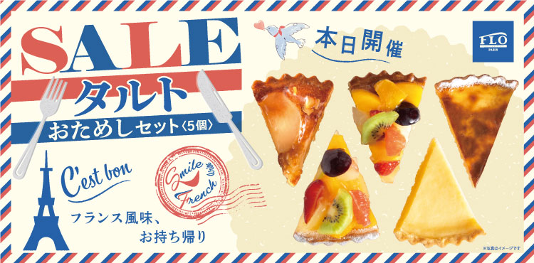 5月29日～31日は「タルトおためしセット」がお得！