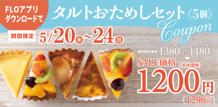 【アプリ限定】5/20(水)から使える！特別クーポンのお知らせ