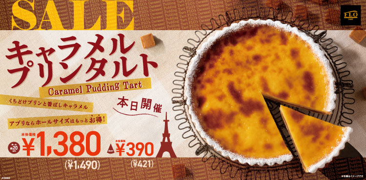 【期間限定】人気定番商品「キャラメルプリンタルト」がお得!!