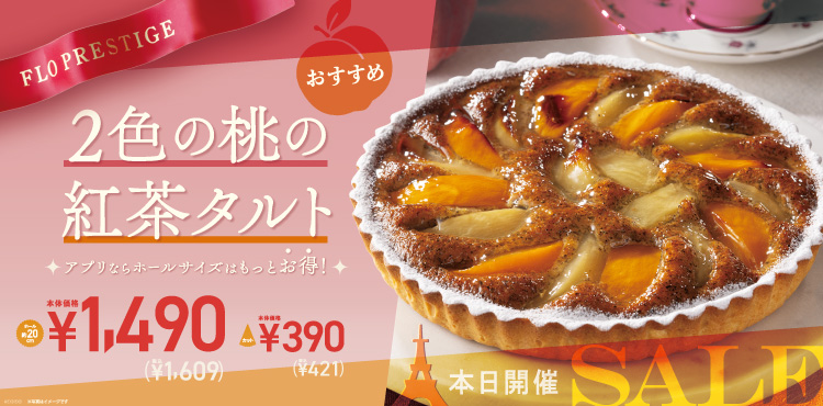 人気商品「2色の桃の紅茶タルト」がお得！！