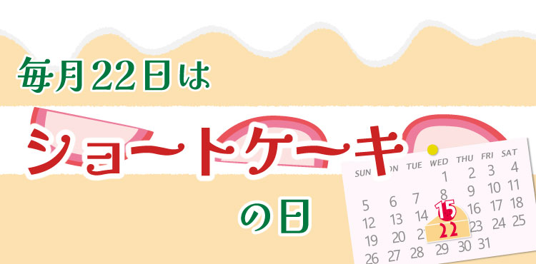 毎月22日はショートケーキの日