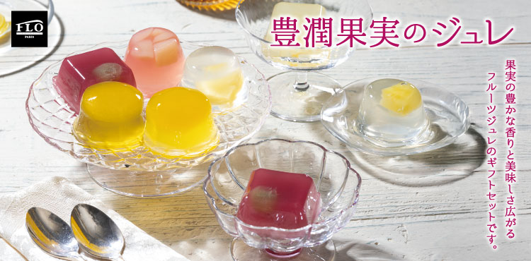 【季節限定】夏の手土産はこれ!FLOの「豊潤果実のジュレギフト」