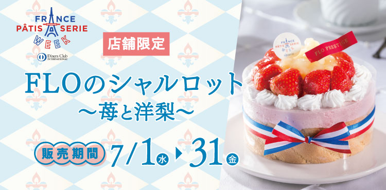 〈店舗限定〉ダイナースクラブ フランスパティスリーウィークに参加します