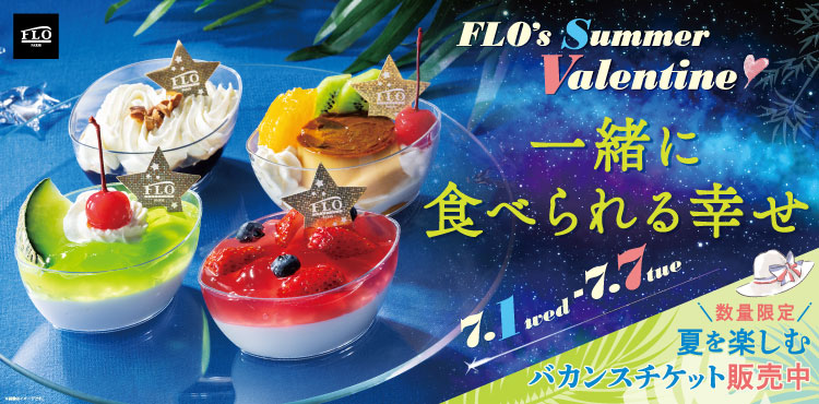 【FLO VACANCES 2026】～サマーバレンタイン～