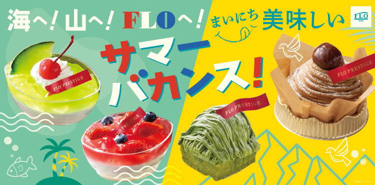 【FLO VACANCES 2026】~海へ!山へ!FLOへ!~