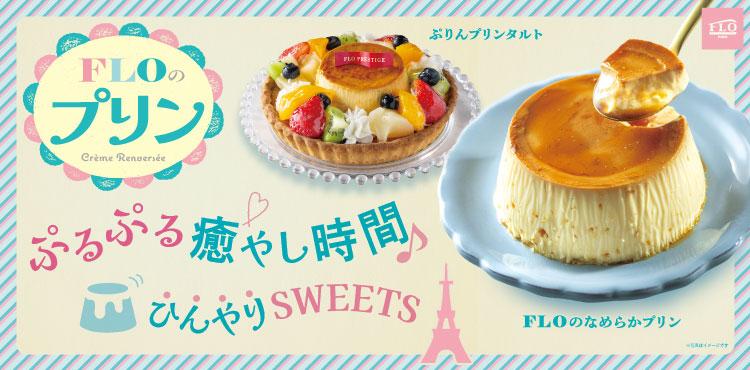 暑い夏こそ！FLOの絶品プリンスイーツで至福の「ぷるぷる癒し時間」🌻