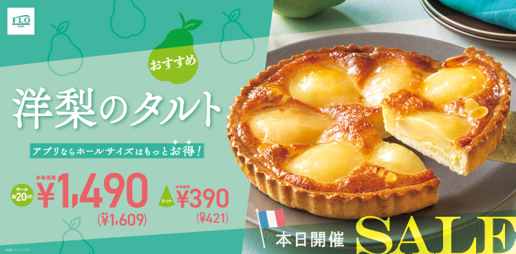 【期間限定】洋梨のタルトがお買い得!