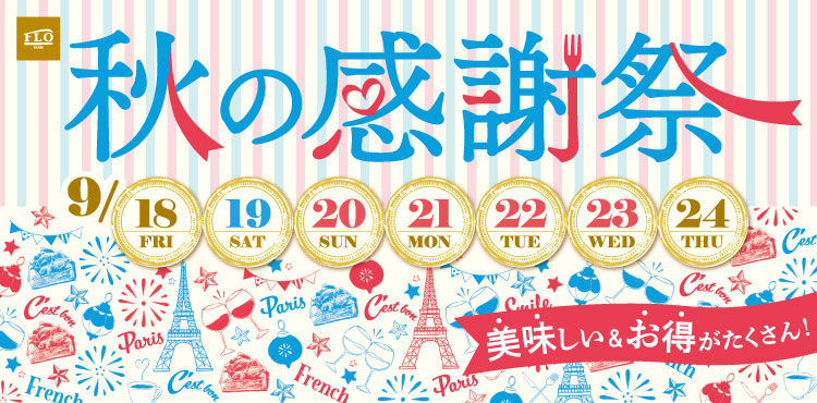 感謝を込めたお得な7日間「FLO秋の感謝祭」開催！