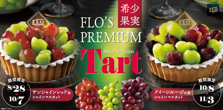 宝石を味わう贅沢。話題の「サンシャインレッド」と「シャインマスカット」をぎっしり乗せた至福のタルト