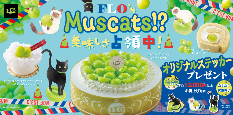FLO’s Muscats⁉ 美味しさ占領中!2匹の看板猫と楽しむ魔法の秋