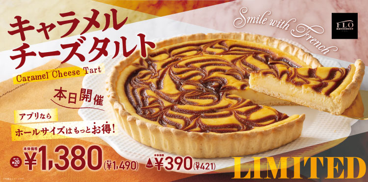 「キャラメルチーズタルト」期間限定販売！