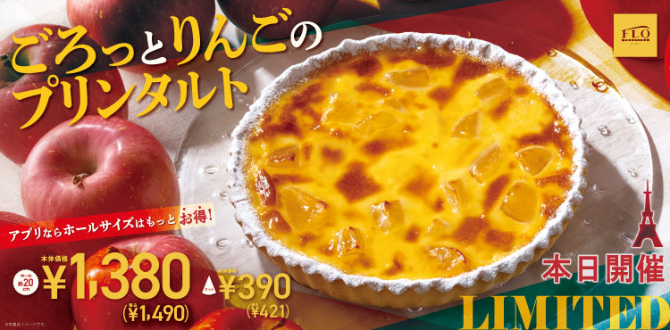 期間限定!「ごろっとりんごのプリンタルト」販売