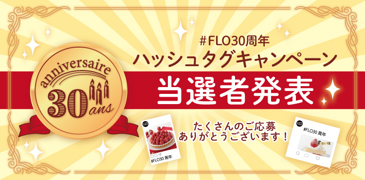 【30周年記念イベント】8月当選者発表