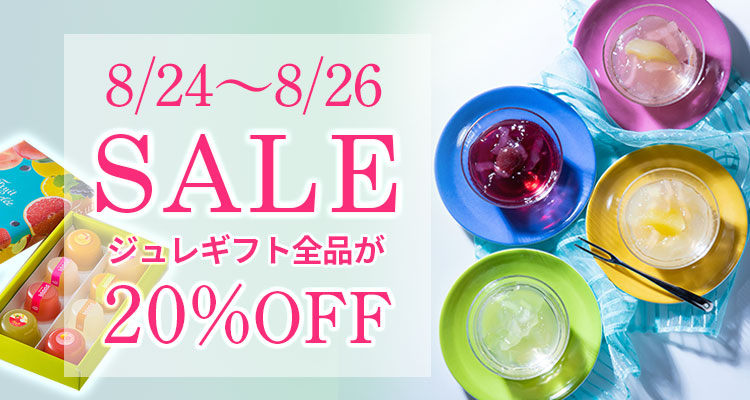 【売り切れ次第終了】ジュレギフト全品20%OFFセール開催!