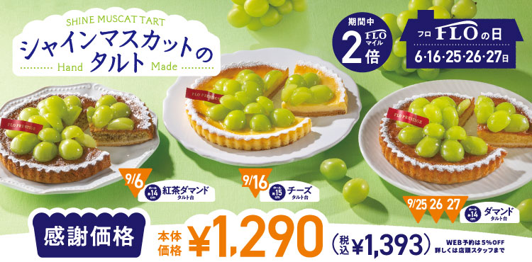 毎月6・16・25・26・27日開催　FLOの日