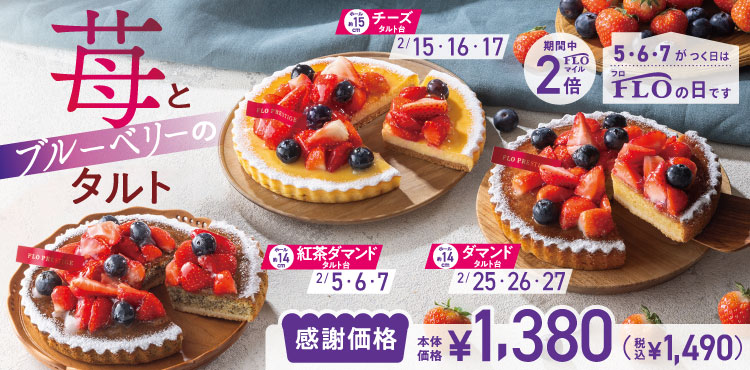 毎月5・6・7のつく日は　FLOの日