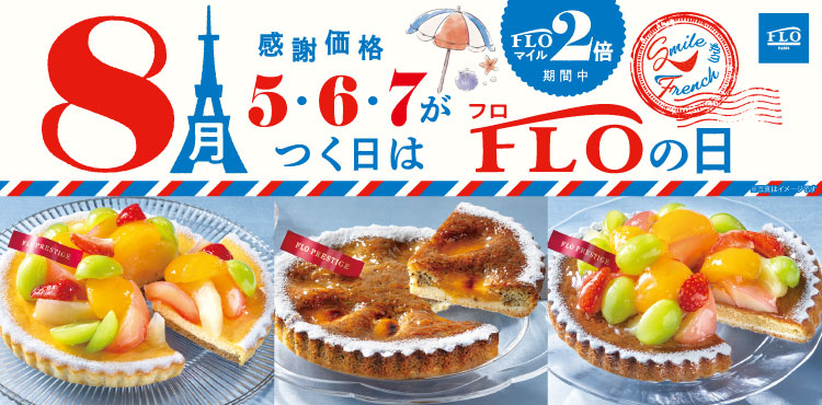 毎月5・6・7のつく日は FLOの日