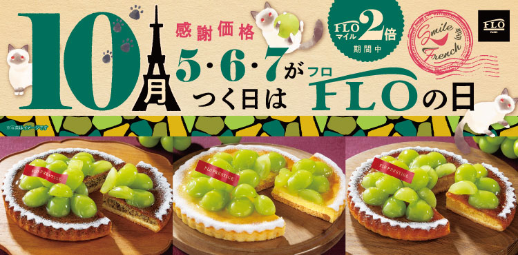 毎月5・6・7のつく日は FLOの日
