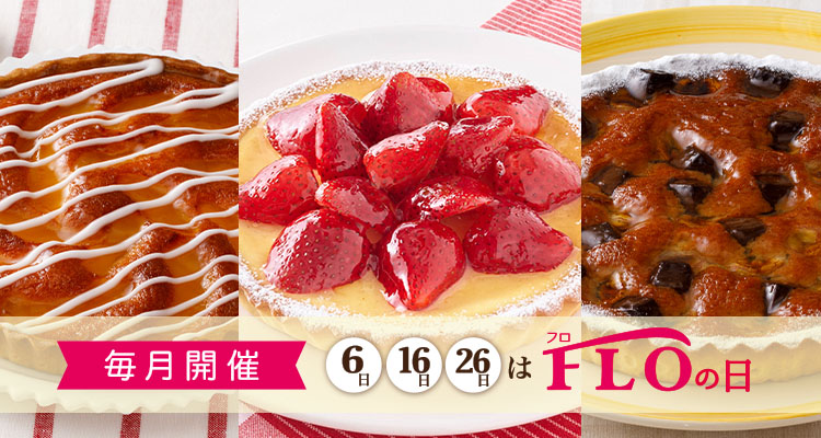 毎月6 16 26日開催 Floの日 Flo Prestige Paris フロ プレステージュ パリ