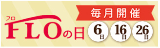 毎月６日１６日２６日はＦＬＯの日