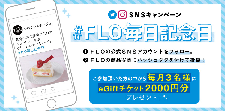 Snsキャンペーン Flo毎日記念日 開催中 Flo Prestige Paris フロ プレステージュ パリ