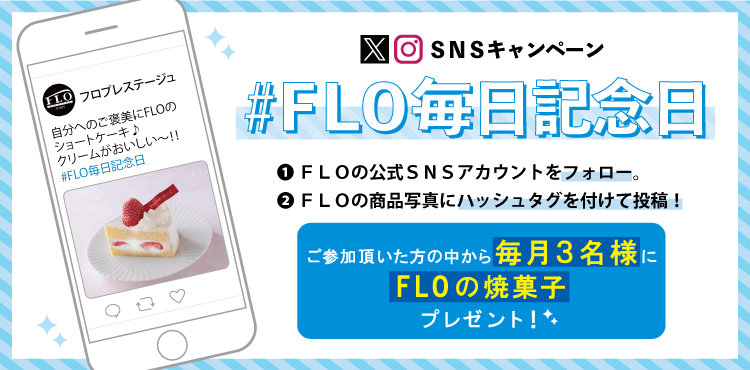 SNSキャンペーン「#FLO毎日記念日」開催中！