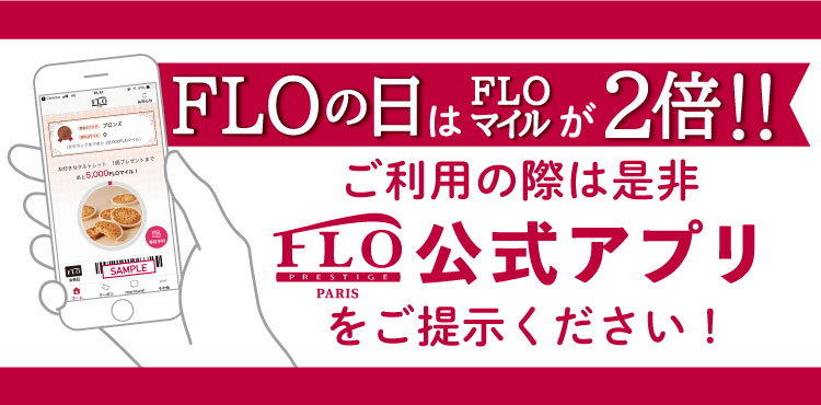 【FLO公式アプリ】FLOの日はFLOマイルが２倍！！