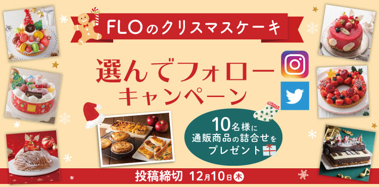 クリスマスケーキ選んでフォローキャンペーン開催中♪