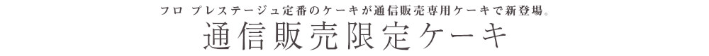 ケーキオーナメント