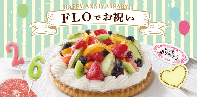 お誕生日や記念日はFLOのケーキやタルトでお祝いを。