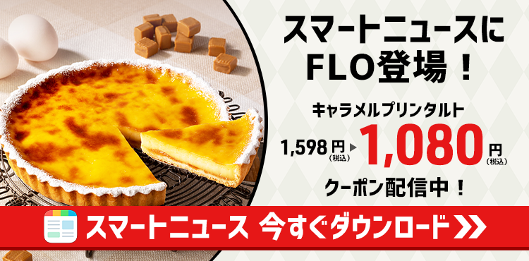 「スマートニュース」でお得なクーポン配信中!