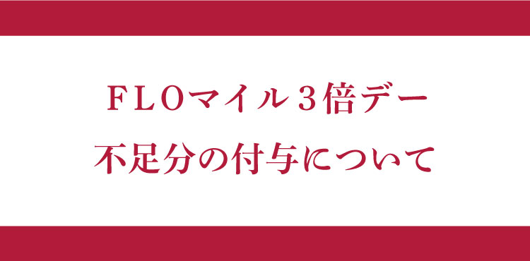 7/7(木)のFLOマイル3倍デー不足分の付与について