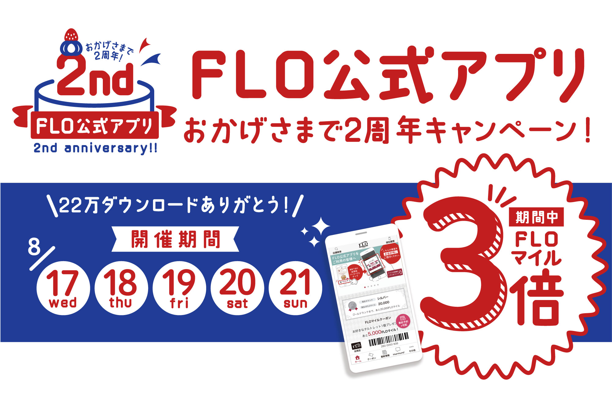 《FLO公式アプリ》【8/17(水)~8/21(日)】2周年キャンペーン!