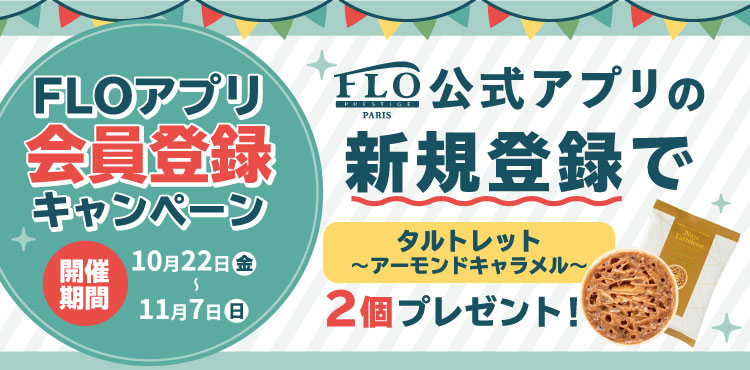 【FLO公式アプリ】新規登録キャンペーン
