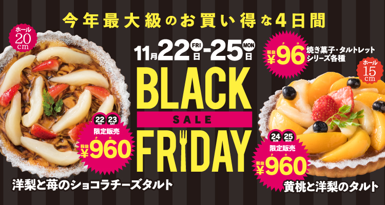今年最大級のお得な4日間「BLACK FRIDAY」 11/22~11/25