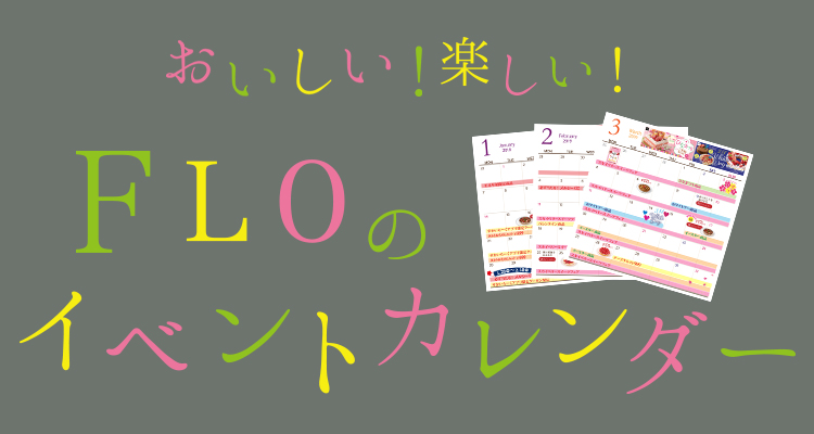 FLOのイベントカレンダー