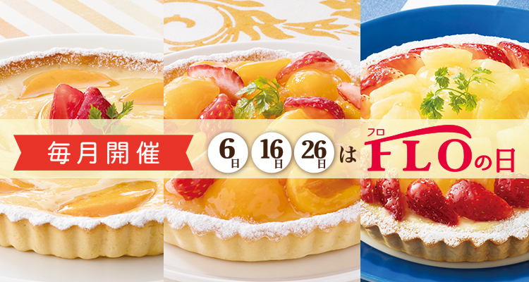 毎月6・16・26日開催 FLOの日