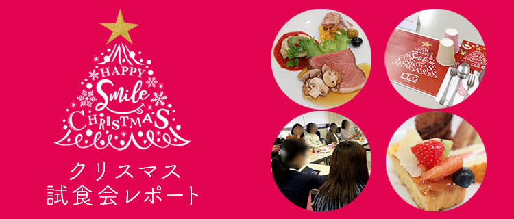 クリスマス試食会を開催しました。