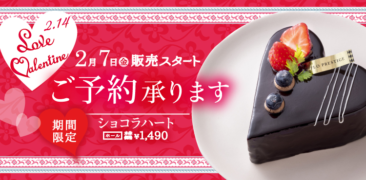 <ご予約承ります>チョコ&ハートで攻める!バレンタインシーズン限定スイーツ