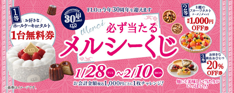 必ず当たる!メルシーくじ開催<1/28~2/10>