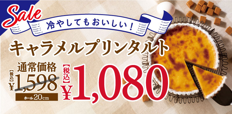 <セール>キャラメルプリンタルト1,080円(税込)
