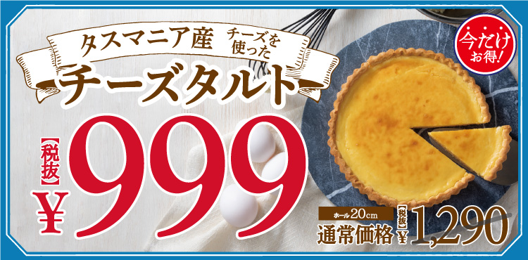 <セール>チーズタルト999円