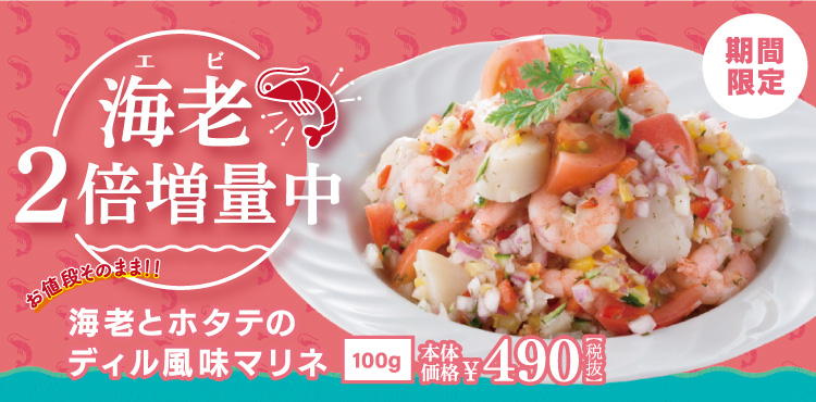 【海老2倍増量!】海老とホタテのディル風味マリネ