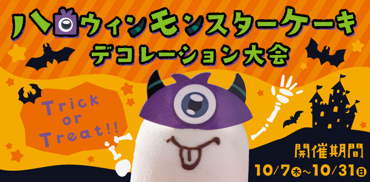 ハロウィンモンスターケーキ デコレーション大会開催中♪